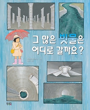 그 많은 빗물은 어디로 갈까요?